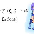 像断了线了一样 Endcall