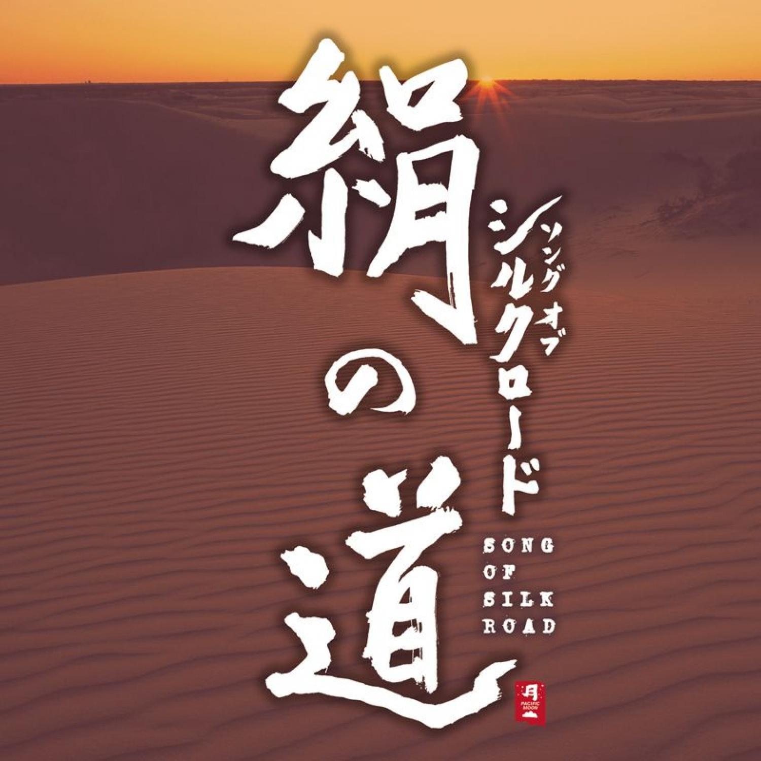 和平之月·絹の道