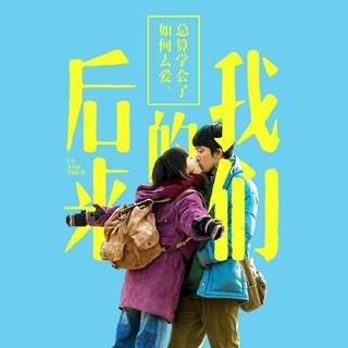 电影《后来的我们》原声音乐