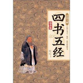 经典Ⅱ四书五经