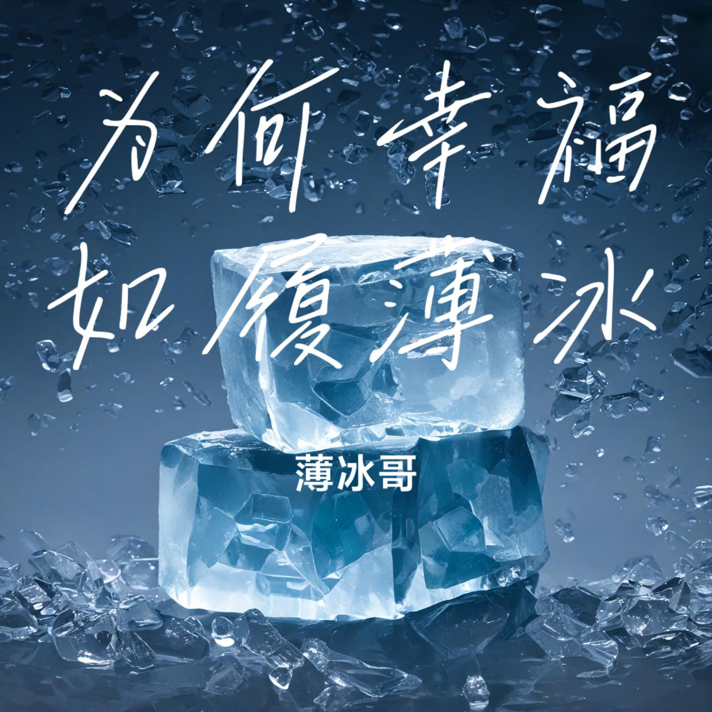 为何幸福如履薄冰