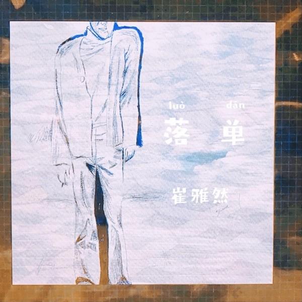 落单