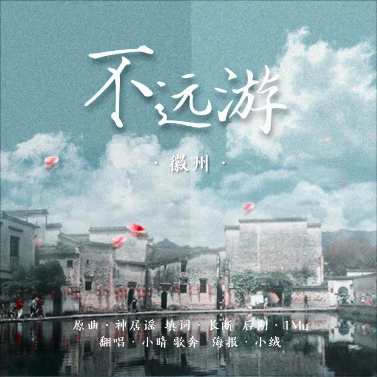 不远游 | 徽州