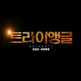 트라이앵글 OST Part.1