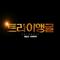 트라이앵글 OST Part.1专辑