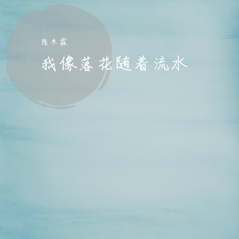 我像落花随着流水