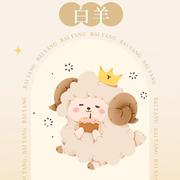 白羊