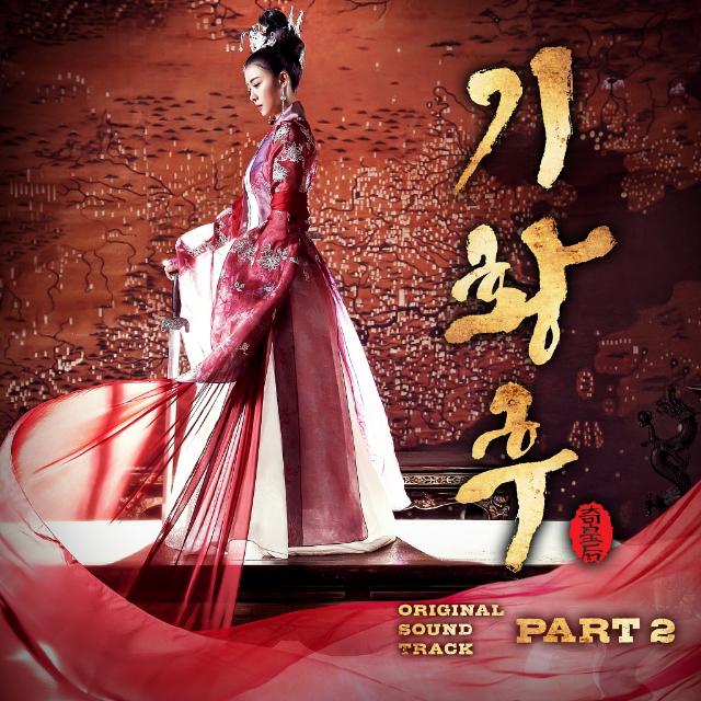 기황후 OST Part.2专辑