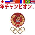 年チャンピオン。 38 国歌.