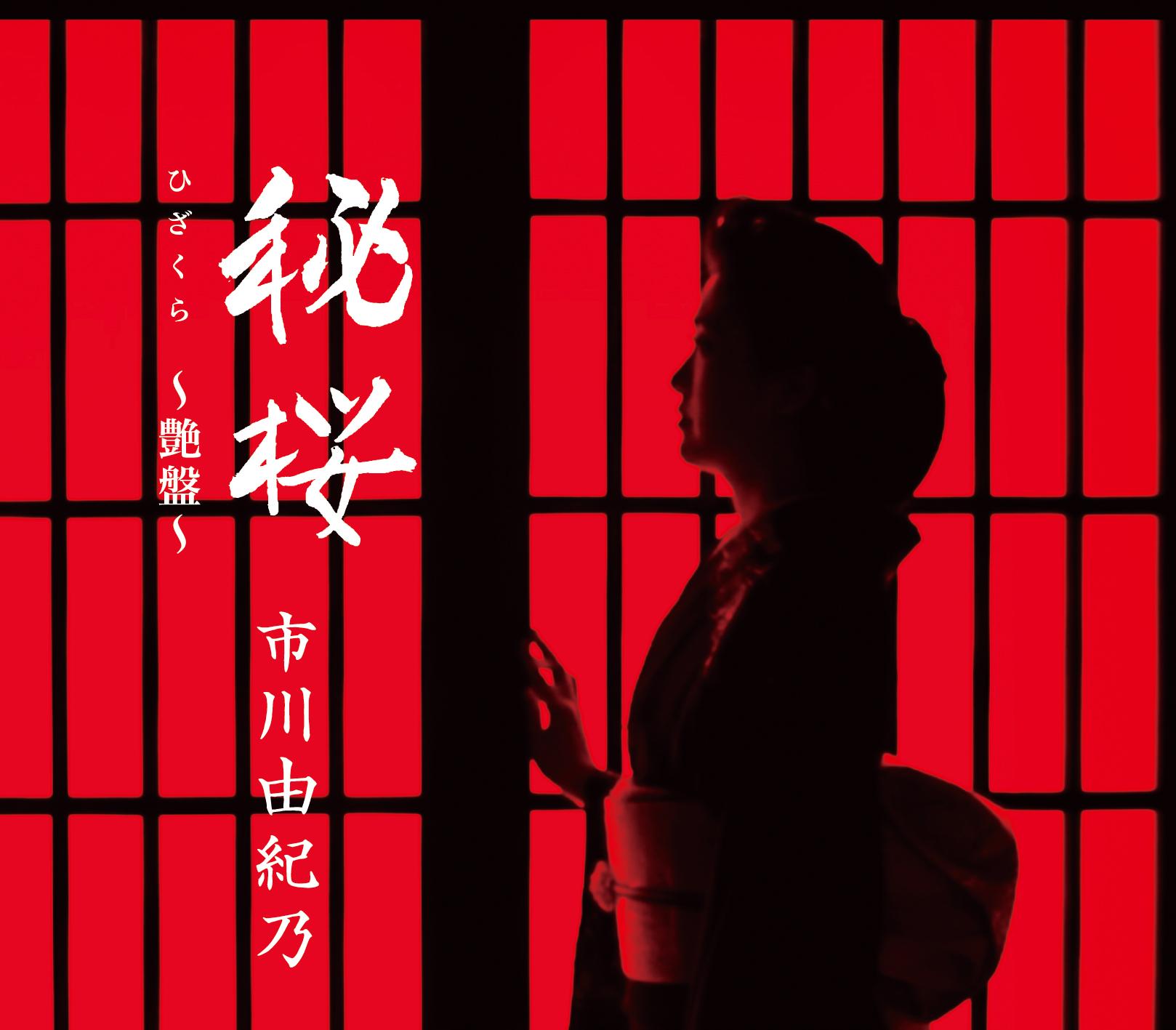 秘桜～艶盤～