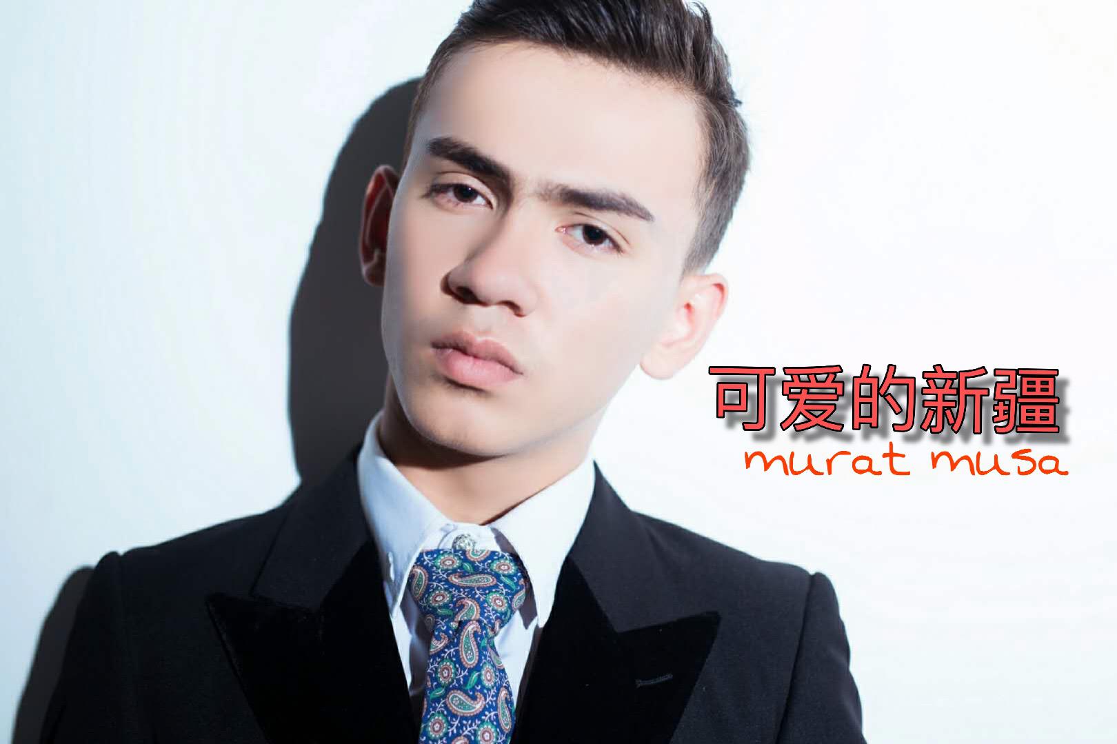 可爱的新疆 murat-musa 单曲 网易云音乐