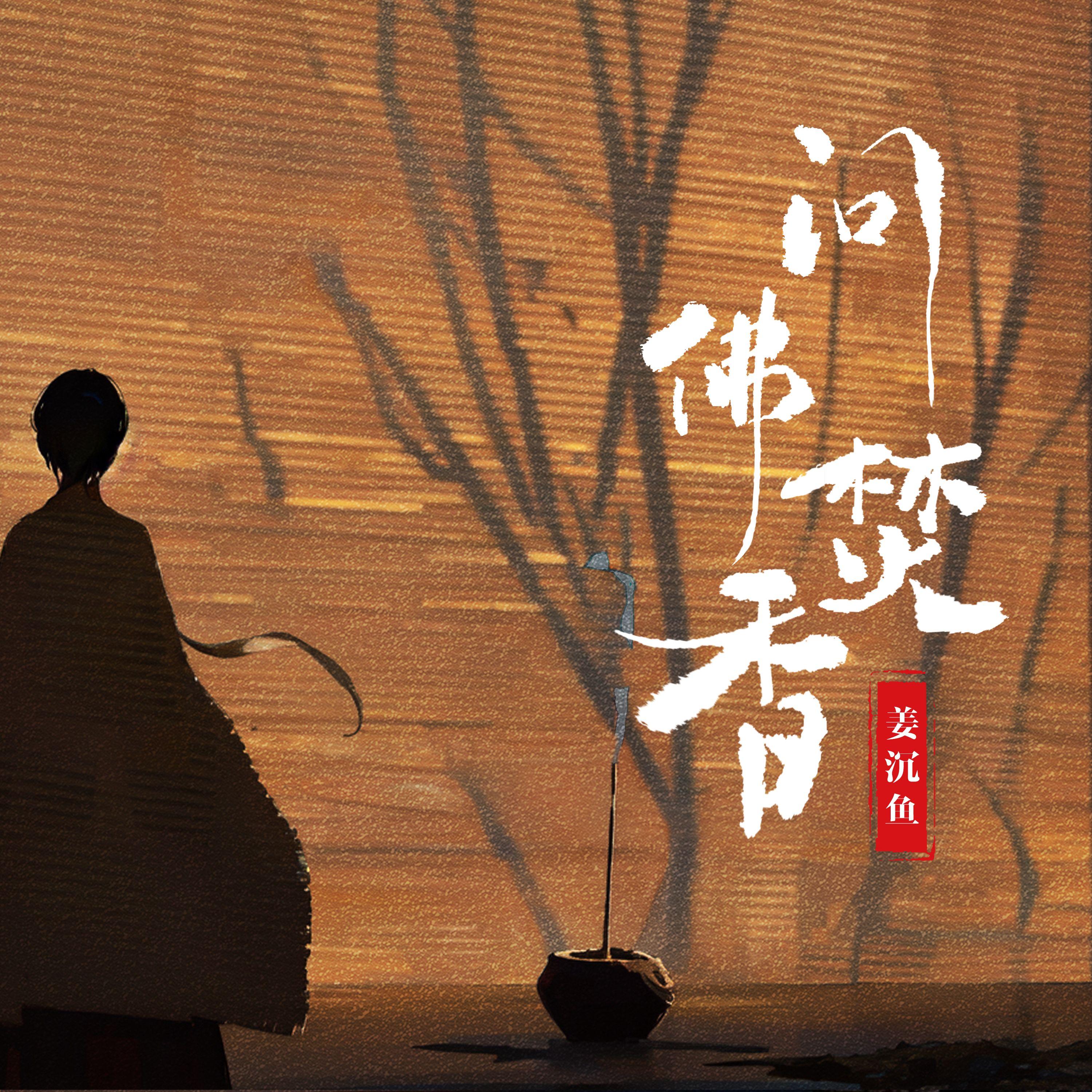 沉虞CHENY歌曲封面