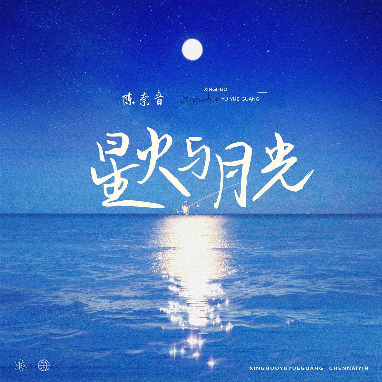 星火与月光专辑