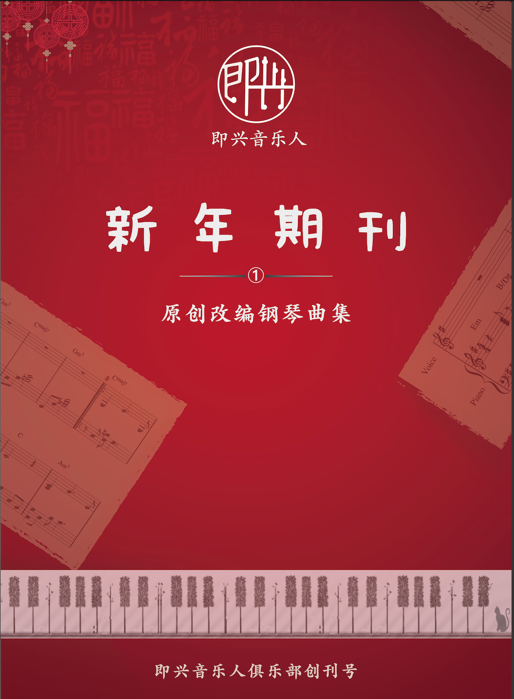 即兴音乐人俱乐部新年期刊专辑