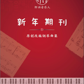 即兴音乐人俱乐部新年期刊