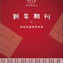 即兴音乐人俱乐部新年期刊专辑