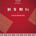 即兴音乐人俱乐部新年期刊专辑