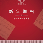 即兴音乐人俱乐部新年期刊专辑