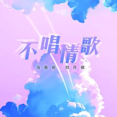 不唱情歌 (和声伴奏)