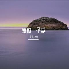 爱就一个字（抖音片段）