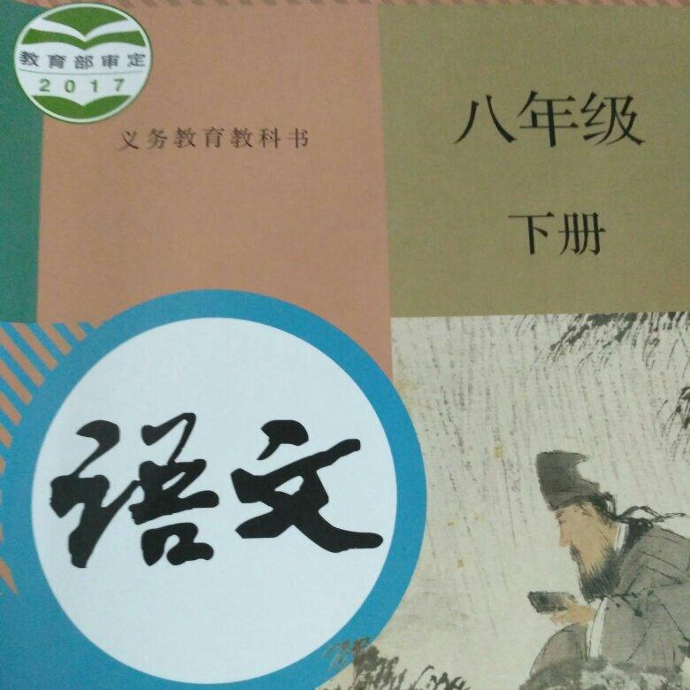 人教版八下语文古诗古文（部分不全）