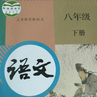 人教八下语文古诗古文（部分）