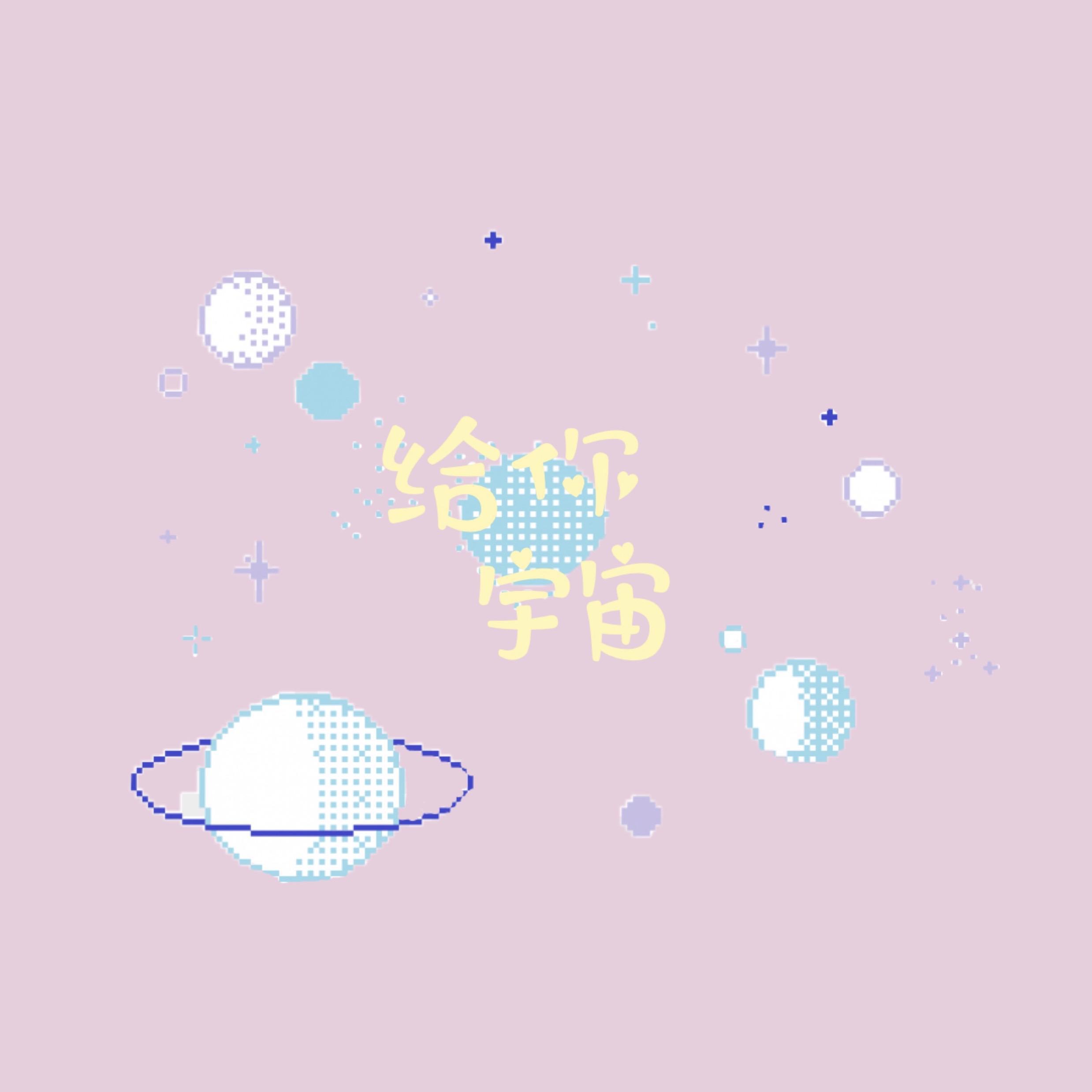 给你宇宙