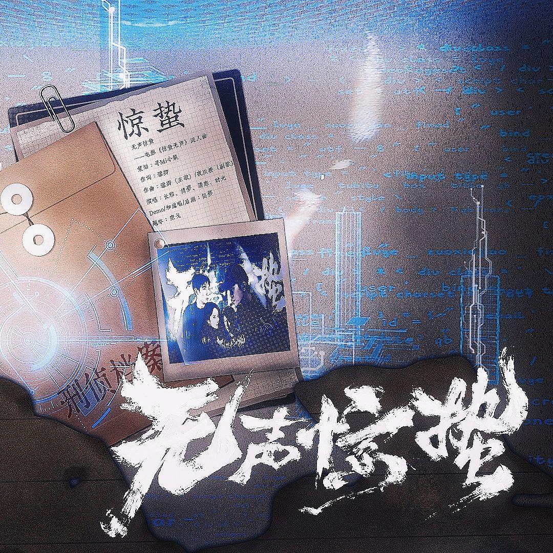 无声惊蛰 ——电影《惊蛰无声》同人曲 伴奏