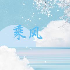 乘风（COVER：乘风破浪的姐姐3）