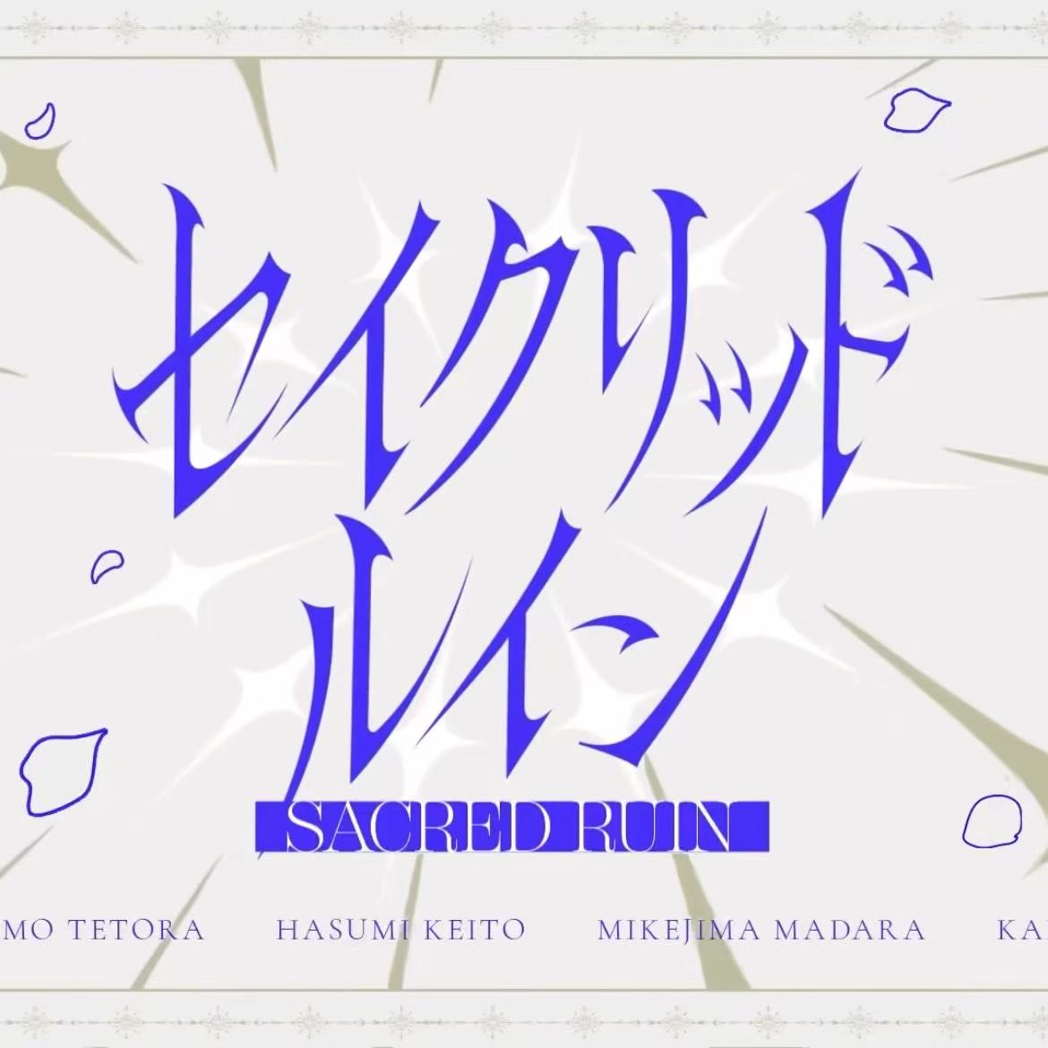 セイクリッドイン