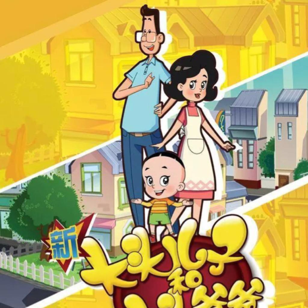 动画片《新大头儿子和小头爸爸》原声带