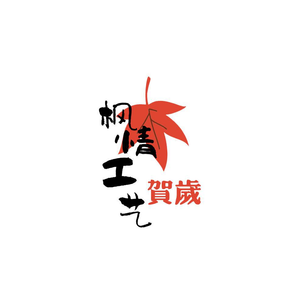 枫情工艺贺岁合辑