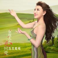 草原儿女心向党(乌兰图雅)(和声伴奏)