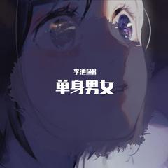 单身男女（prod.by zaddi）