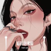 威尔Will.T - 临时抱佛脚（Adolf Jack remix）