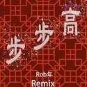 步步高(Rob年 Remix)