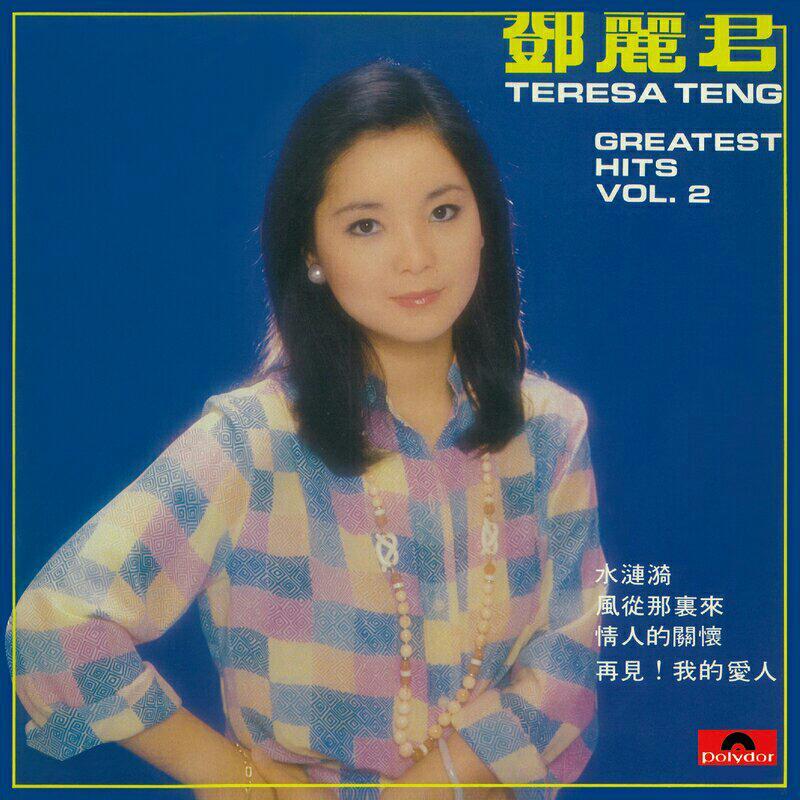 邓丽君歌曲-纯音乐