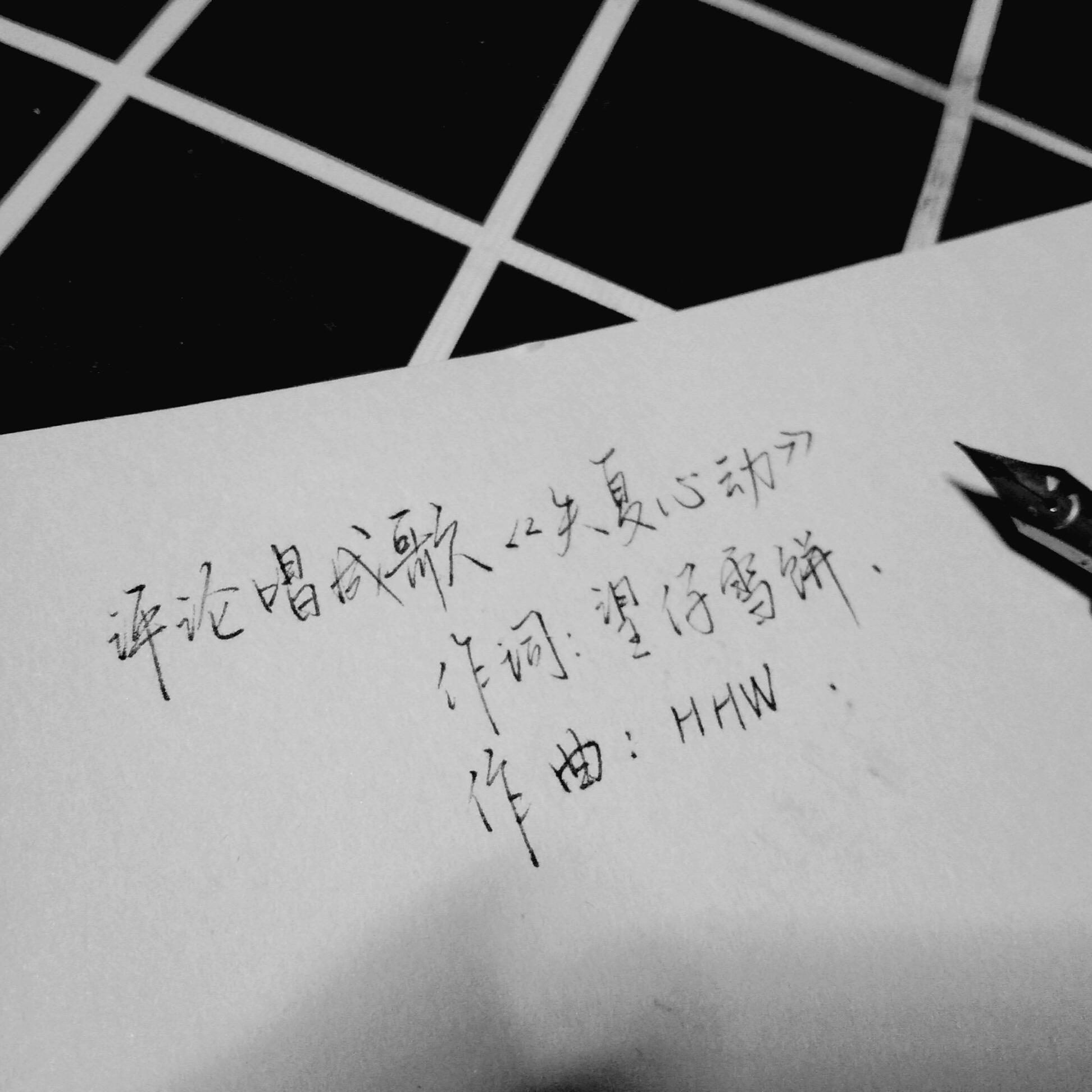 失复心动