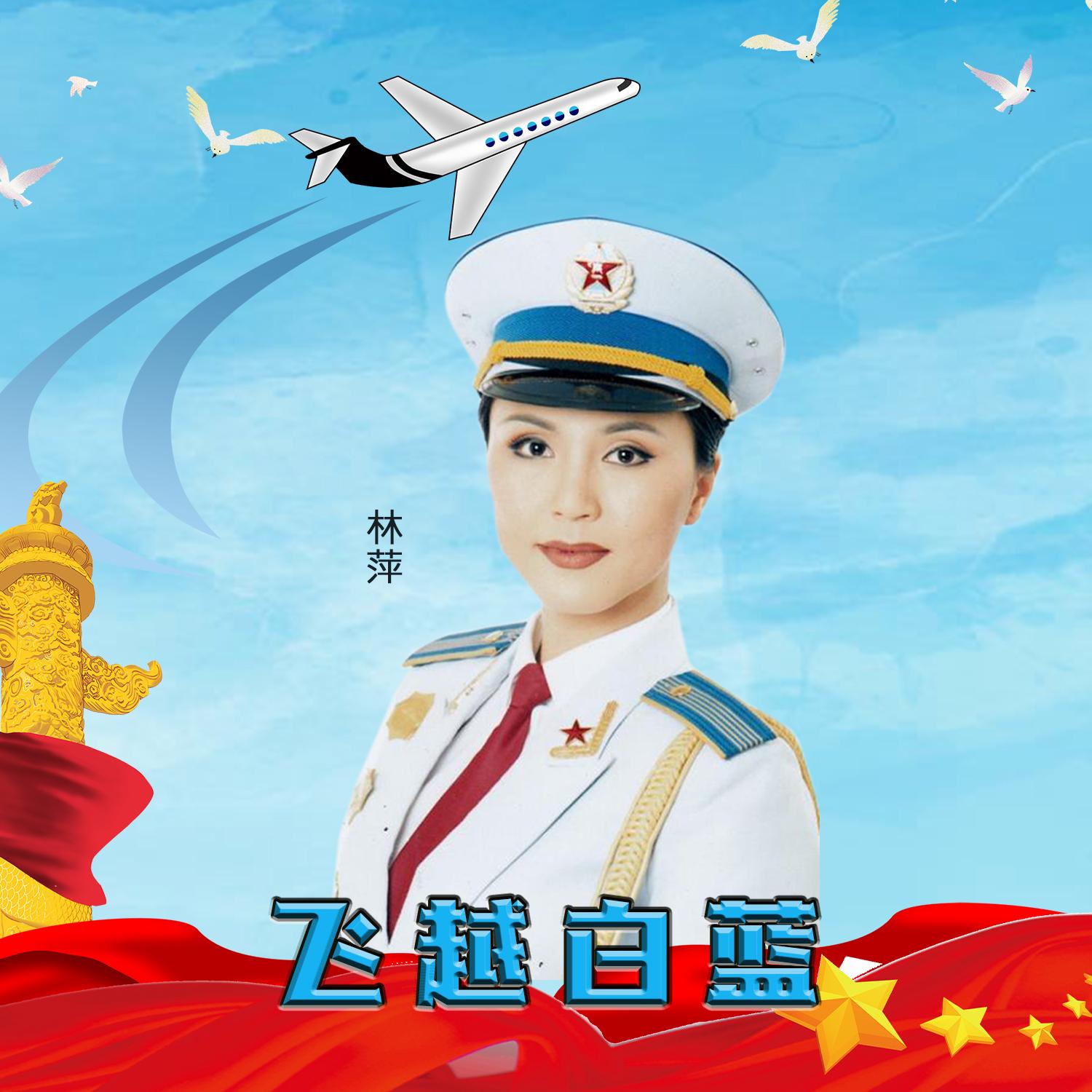 飞越白蓝