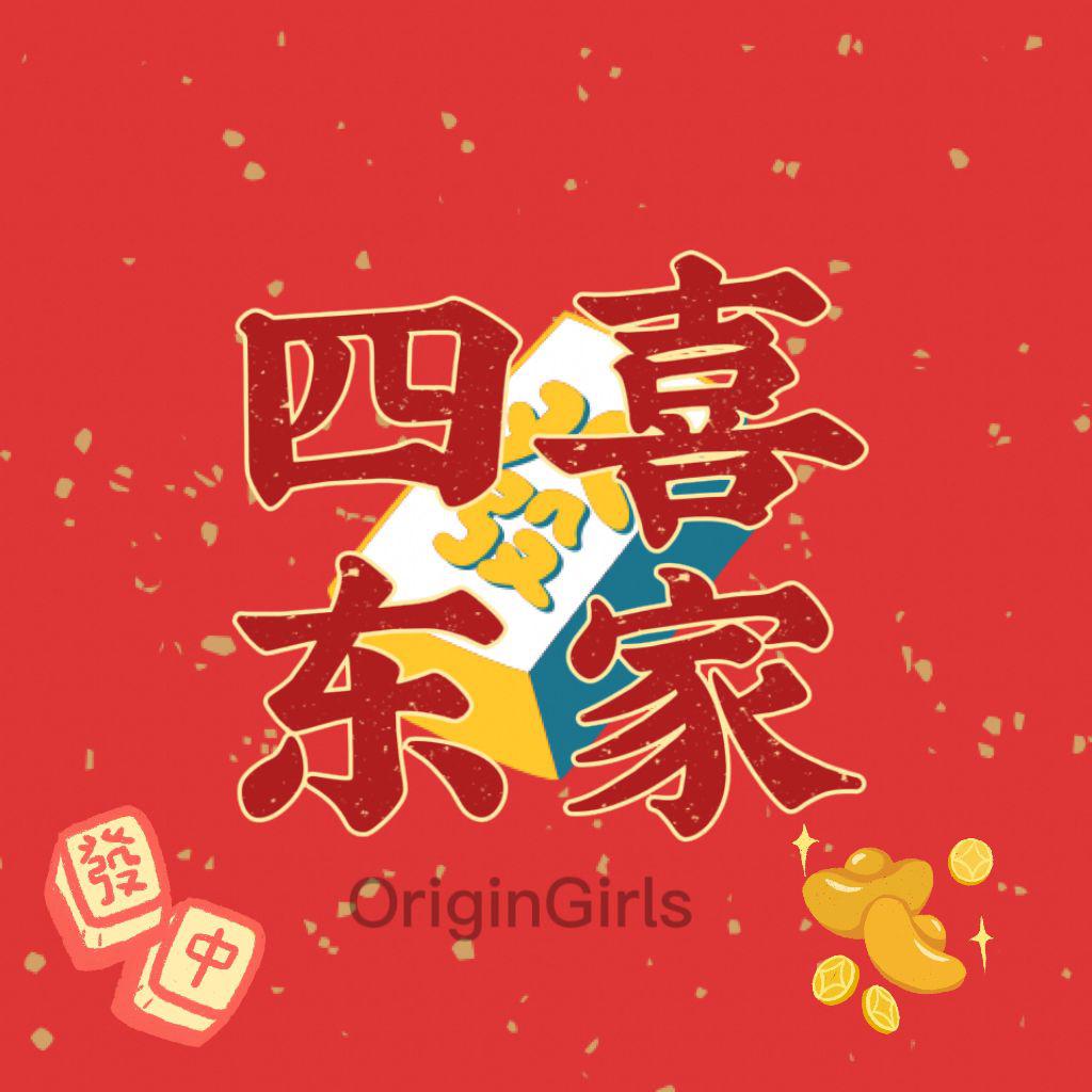 四喜东家，围观少女们在线打麻将！