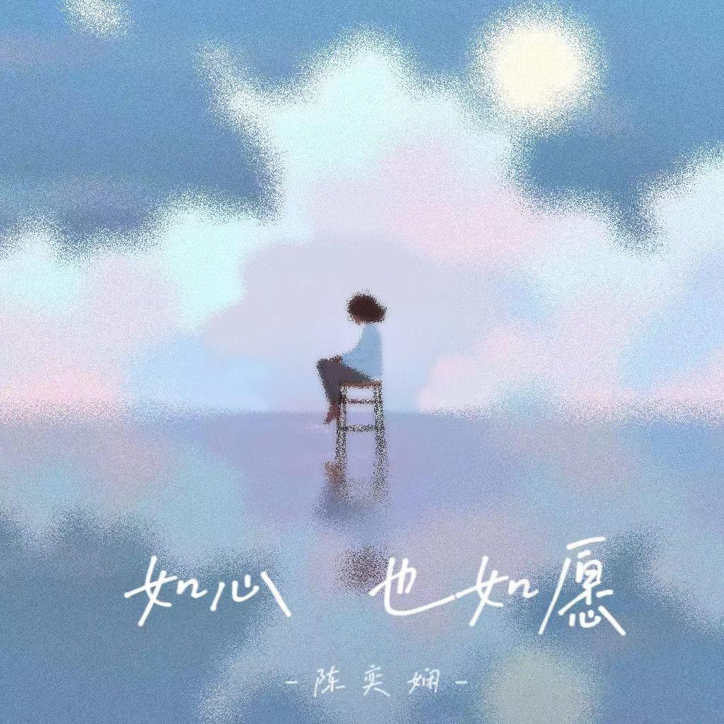 如心也如愿