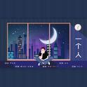 一个人 ft.沐虮专辑