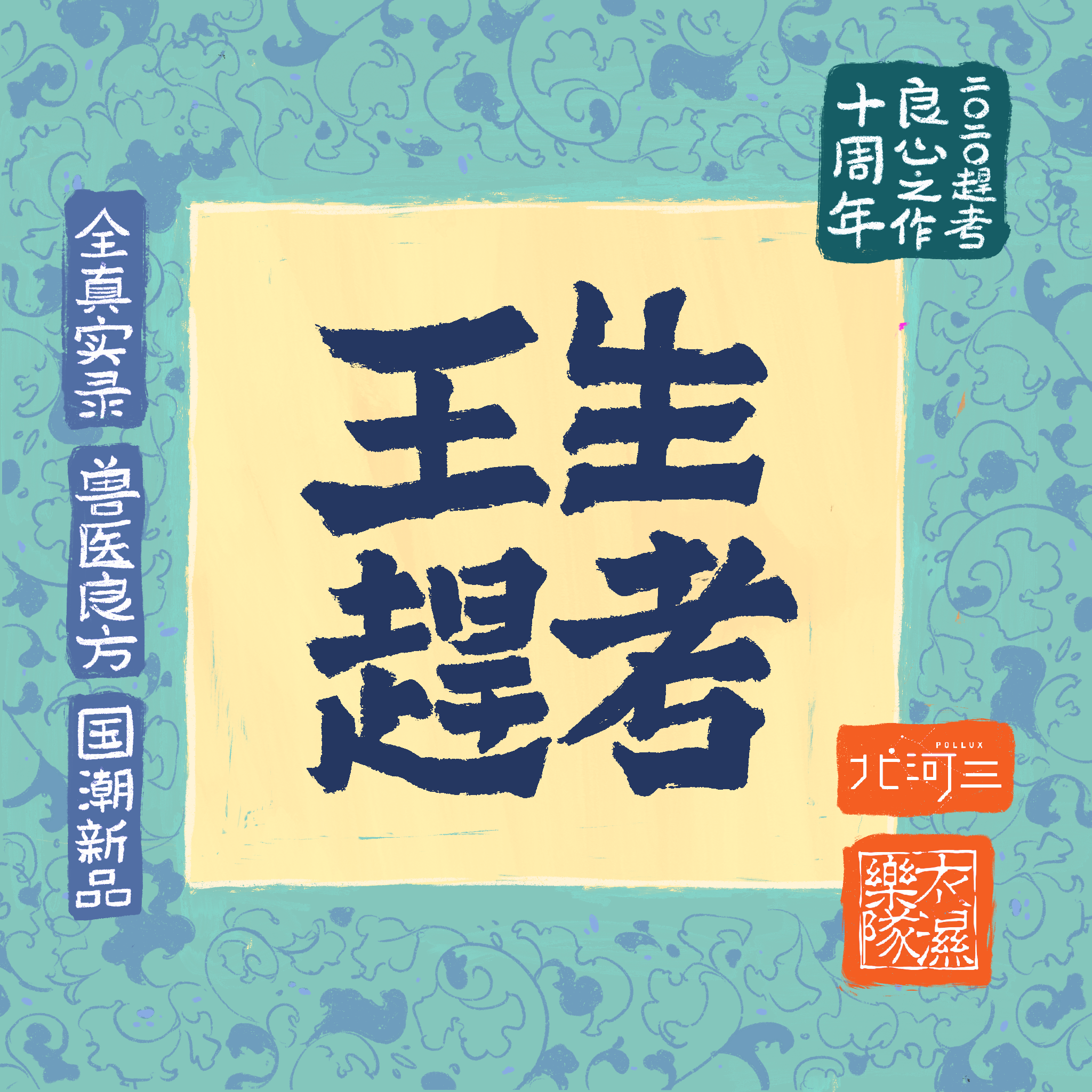 王生赶考
