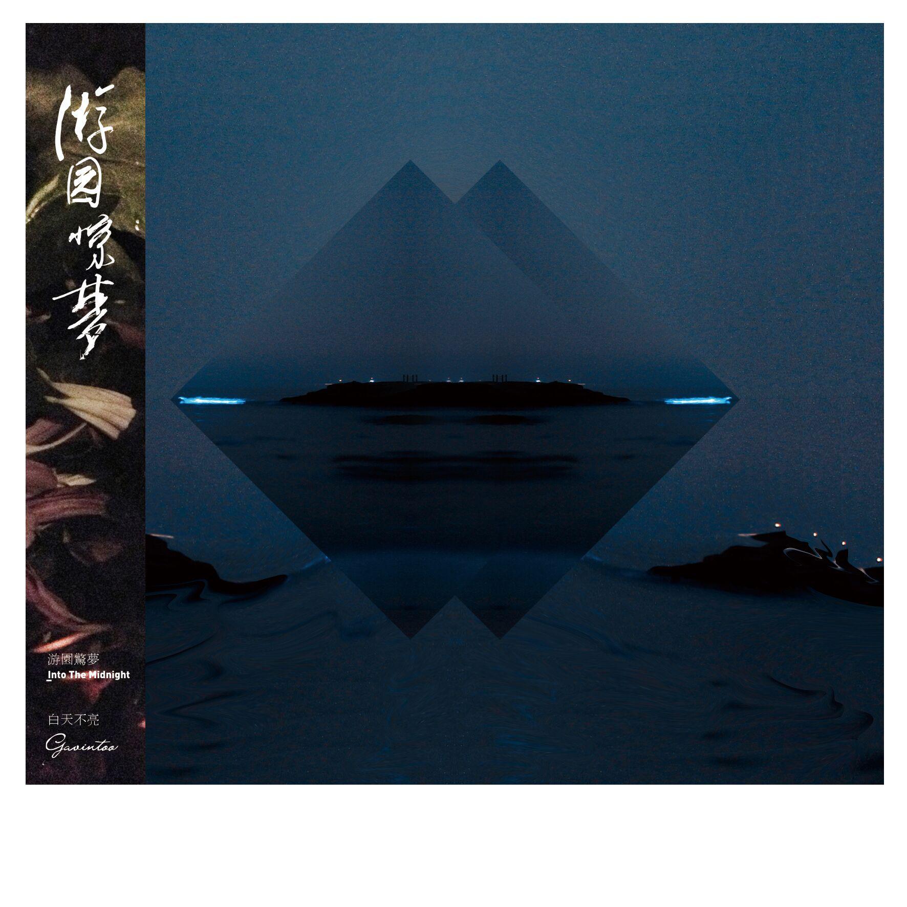游园惊梦 (器乐版)