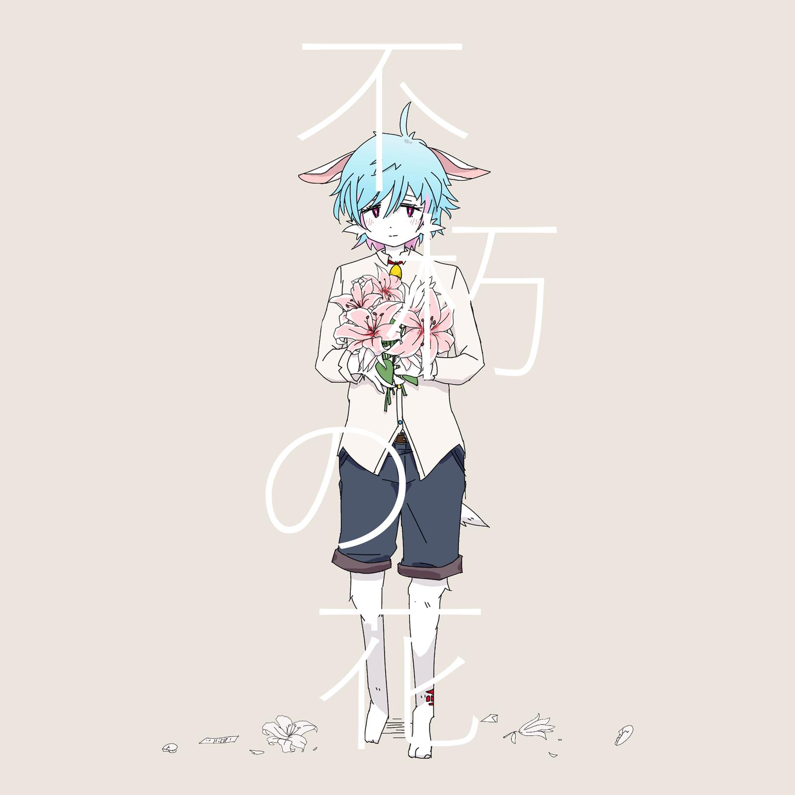 不朽の花 (feat. 初音ミク)专辑