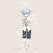 不朽の花 (feat. 初音ミク)