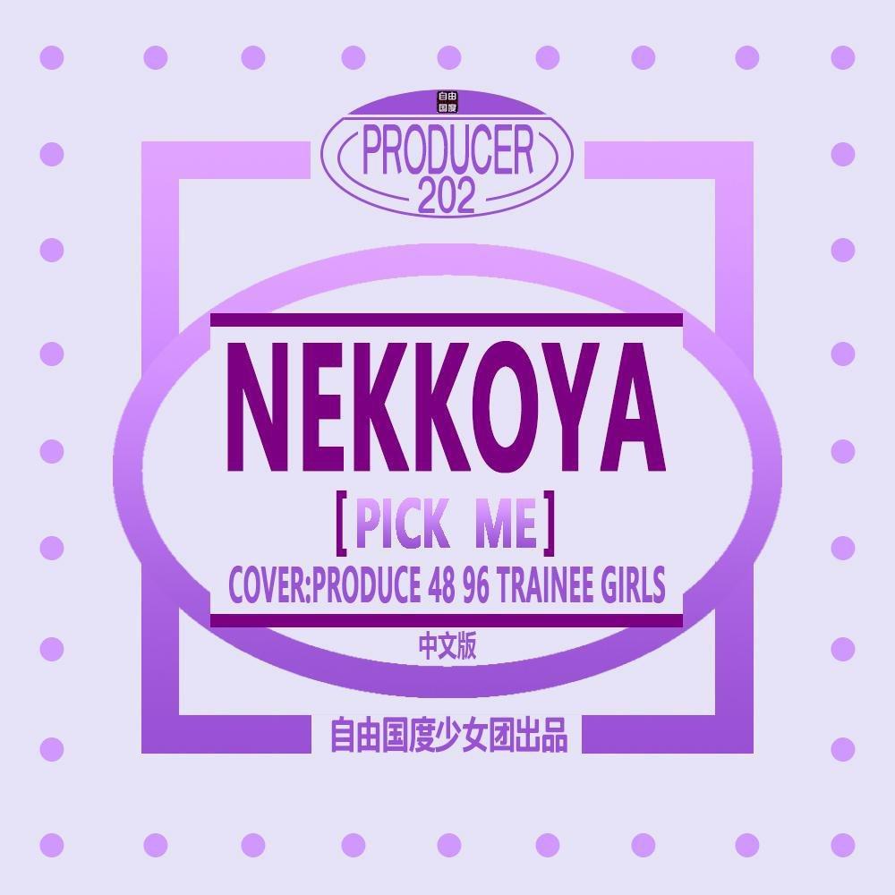NEKKOYA (PICK ME) 中文版 (翻自 PRODUCE48)