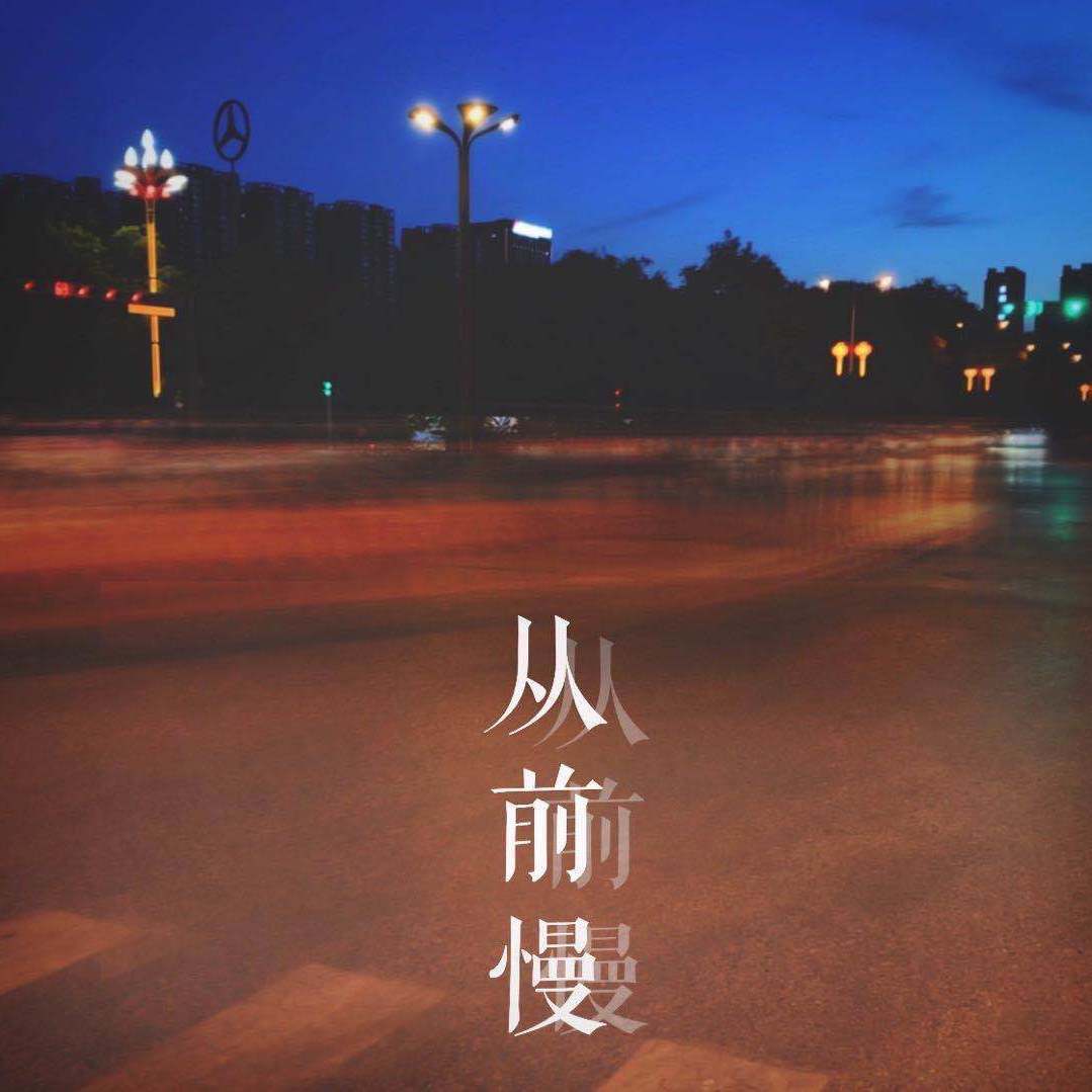 从前慢