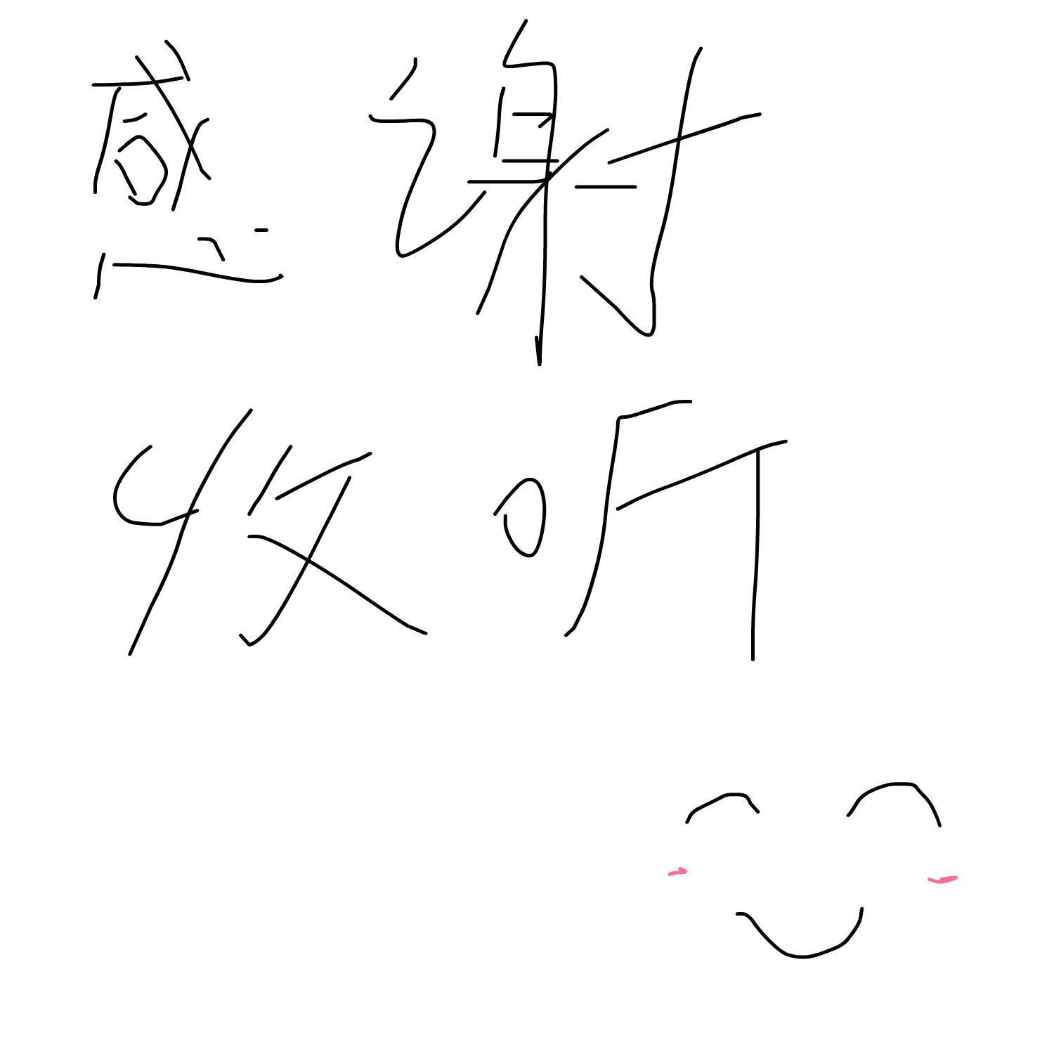 感谢收听