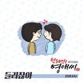 막돼먹은 영애씨 시즌16 OST Part.4